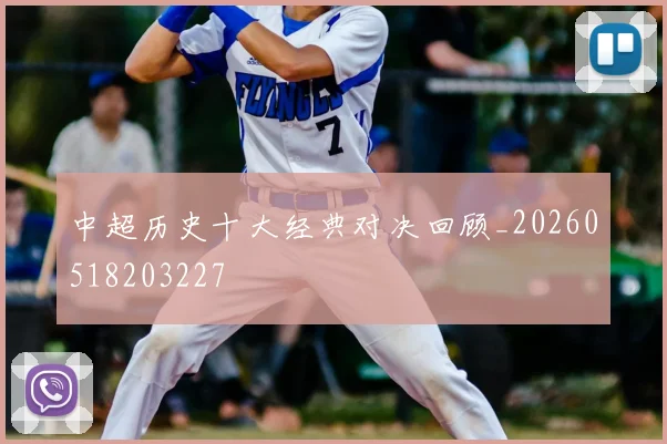 中超历史十大经典对决回顾_20260518203227