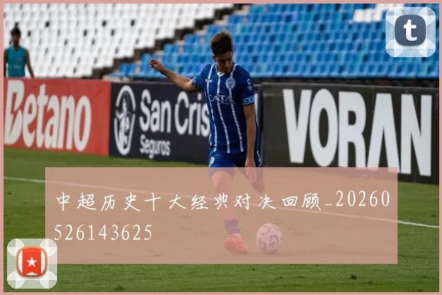 中超历史十大经典对决回顾_20260526143625