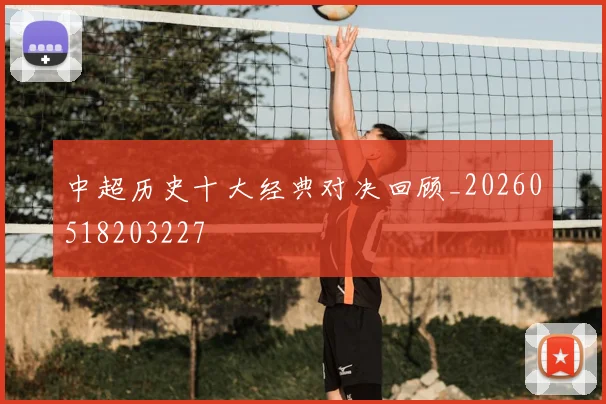 中超历史十大经典对决回顾_20260518203227